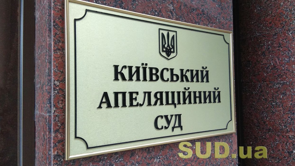 Київський апеляційний суд повідомив про наявність 30 вакантних посад