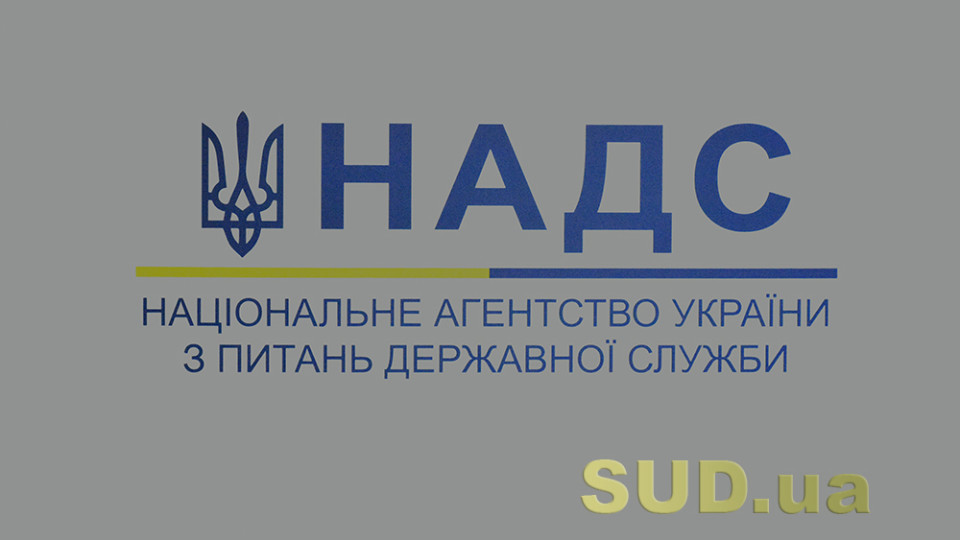 НАДС інформує про зміни у процедурі контролю за додержанням умов реалізації громадянами права на держслужбу