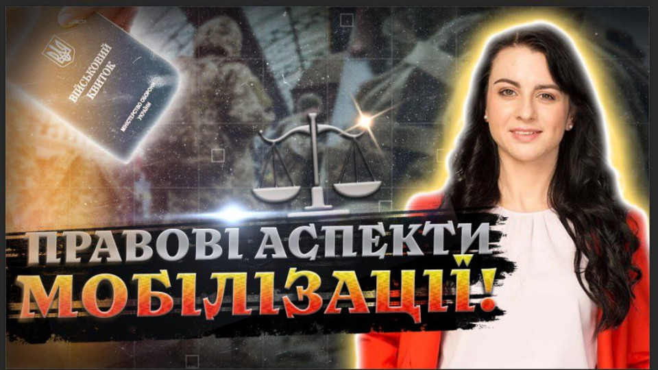 Мобилизация: какие права следует знать военнообязанным - смотрите онлайн «Адвокат на Право ТВ»