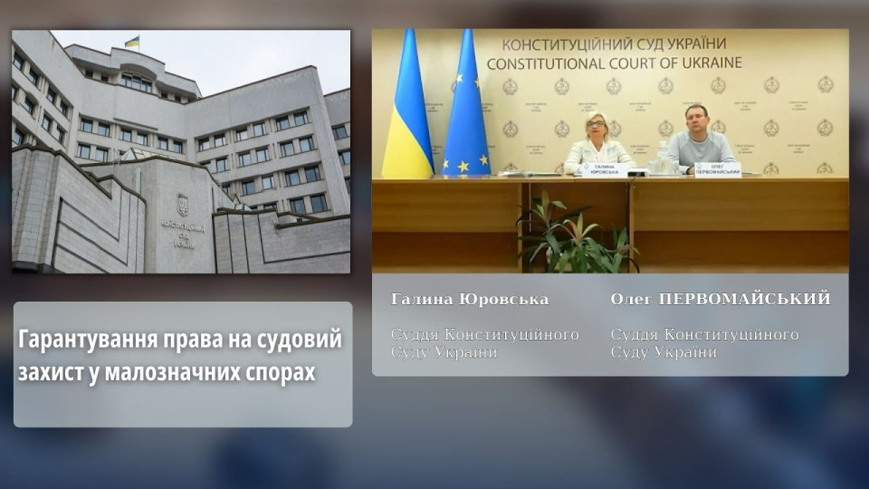 Гарантування права на судовий захист у малозначних спорах: лекція суддів КСУ, відео