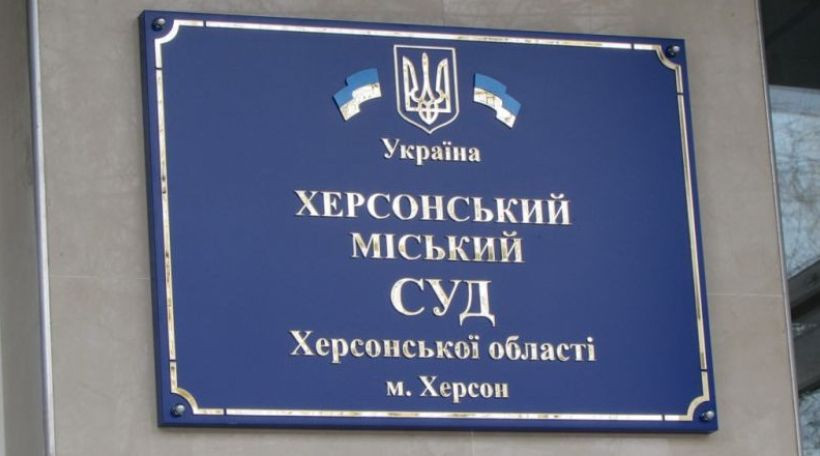 Херсонский городской суд Херсонской области сообщил о наличии ряда вакантных должностей