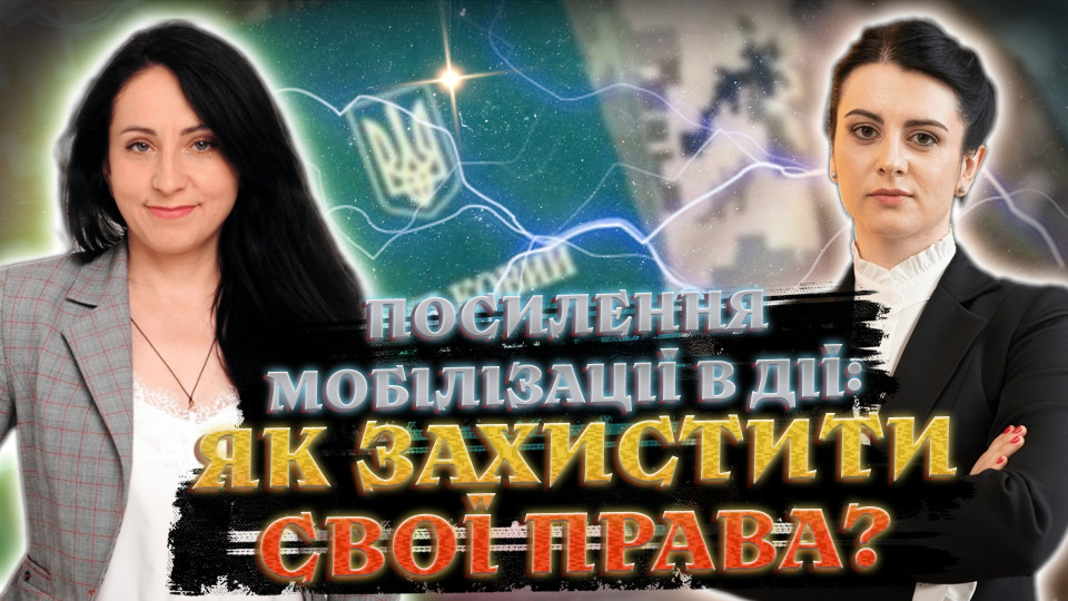 Мобілізація 2024: як реагувати військовозобов’язаним на порушення та як приготуватися до змін, ефір на Право ТВ