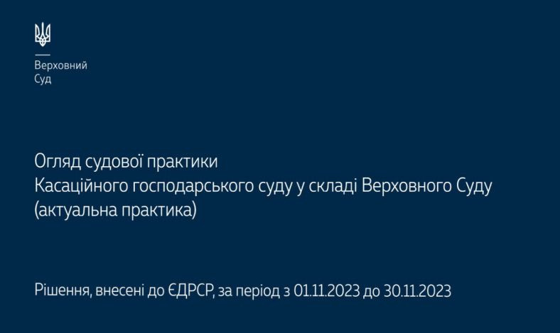 Справи про банкрутство, захист прав інтелектуальної власності та корпоративні спори: огляд практики КГС ВС