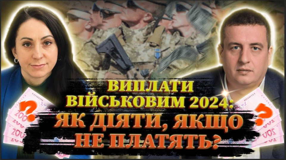 Как бороться за законные выплаты военным: боевые, ранения, увольнения, — смотрите онлайн Адвокат на Право ТВ