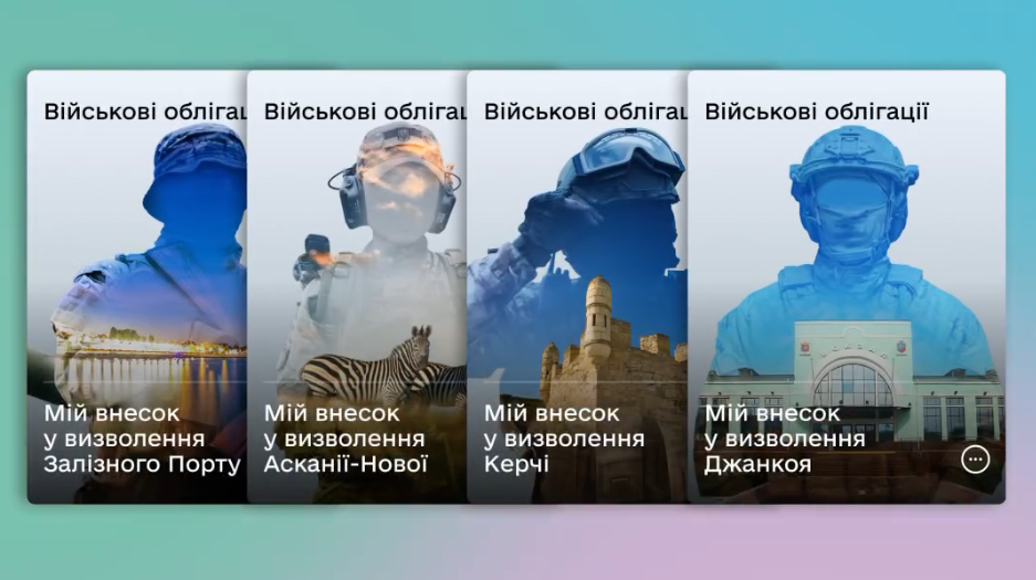 У Дії з'явилися чотири нові військові облігації