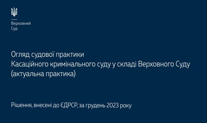 Злочини проти основ нацбезпеки, кримінальні правопорушення проти власності, призначення покарання: огляд практики ККС ВС