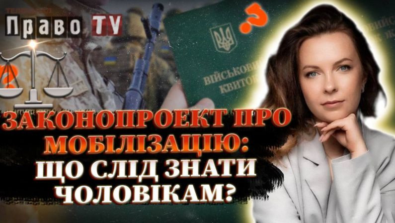 Електронна повістка та санкції для ухилянтів у законопроекті про мобілізацію, — Адвокат на Право ТВ, прямий ефір