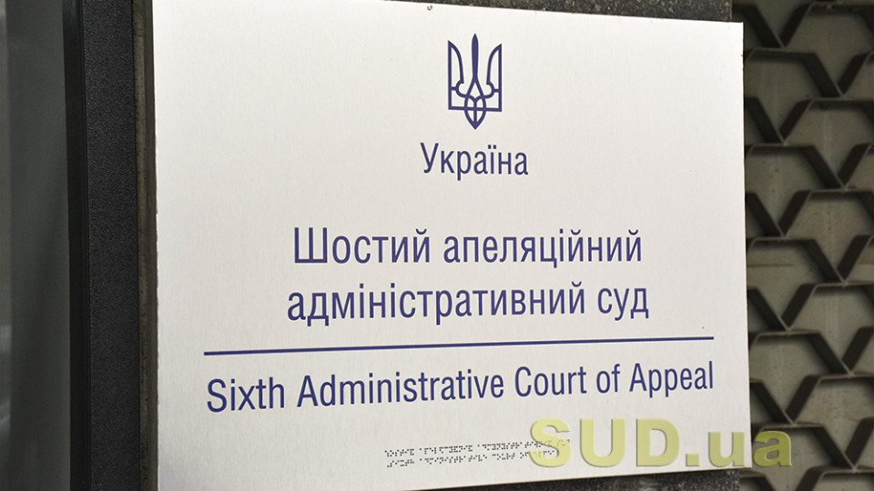 Шостий апеляційний адмінсуд повідомив про наявність низки вакантних посад