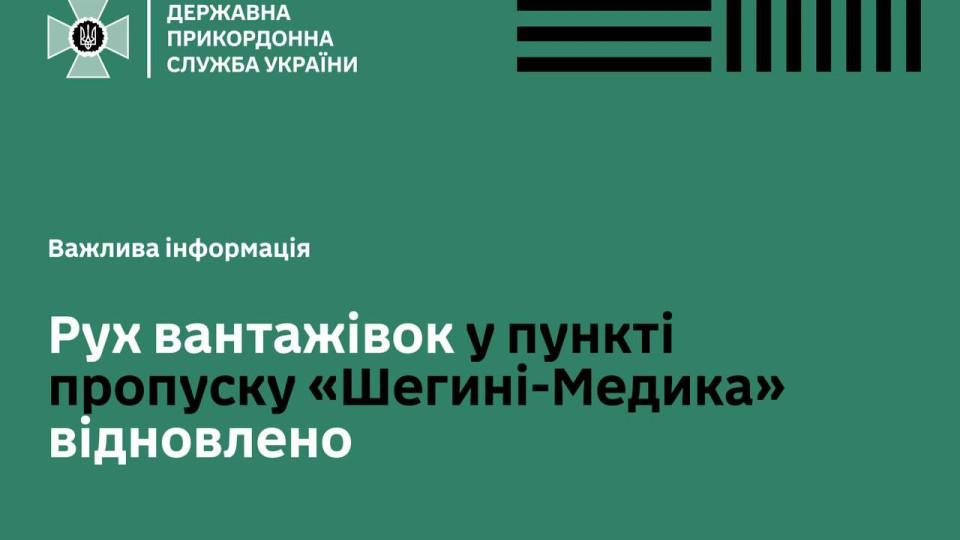 На пункте пропуска «Шегини—Медика» возобновлено движение грузовиков, — ГПСУ