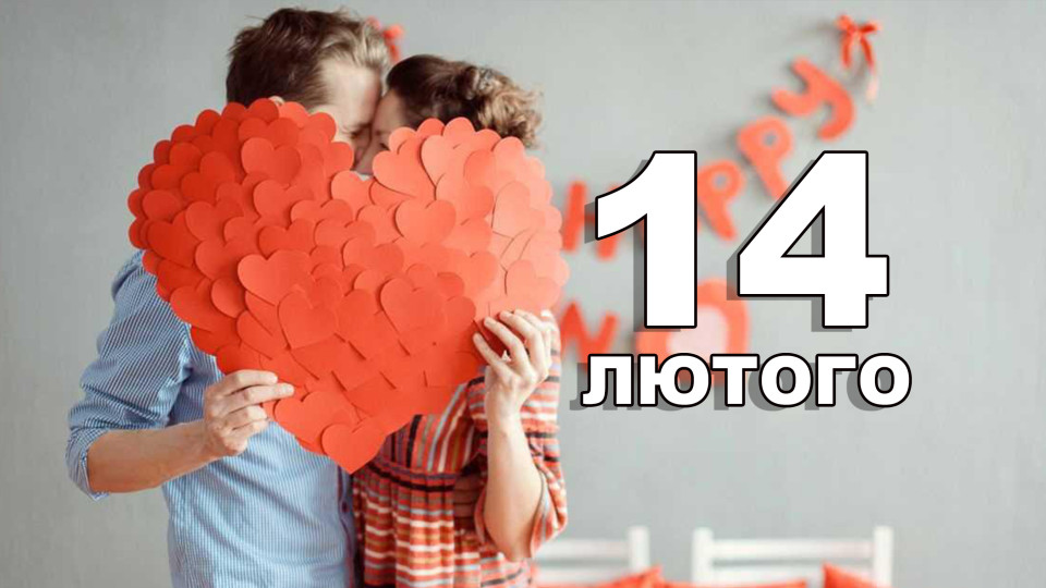 Что празднуют 14 февраля: памятные даты