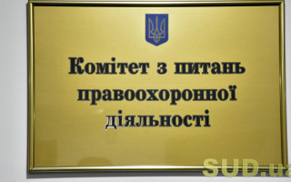 Комітет підтримав зміни до КПК щодо присутності Ради бізнес-омбудсмена при обшуках бізнесу