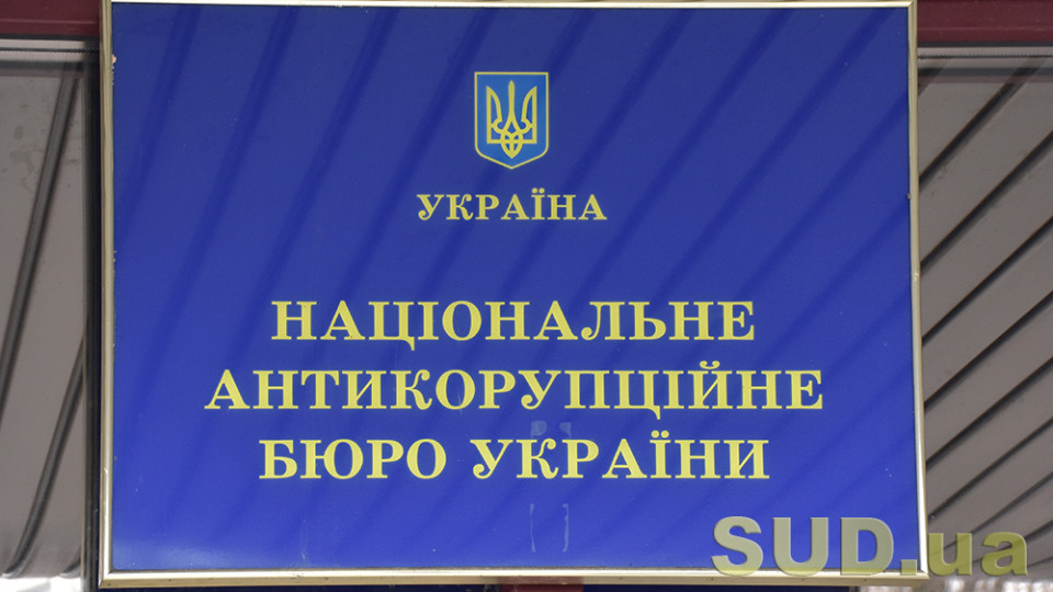 Кабмин передал НАБУ новые здания в Киеве