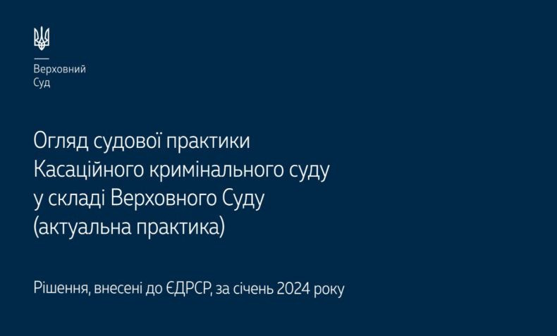 Применение норм уголовного и уголовного процессуального права: обзор практики КУС ВС за январь