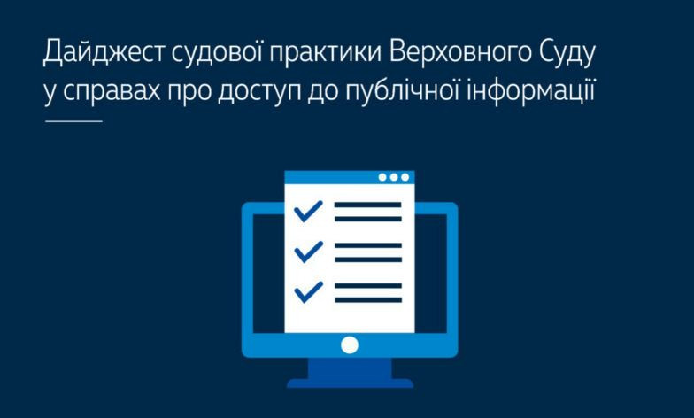 Дела о доступе к публичной информации: дайджест судебной практики Верховного Суда