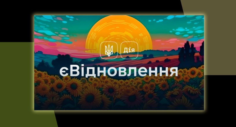 єВідновлення: украинцам ответили на самые распространенные вопросы по программе