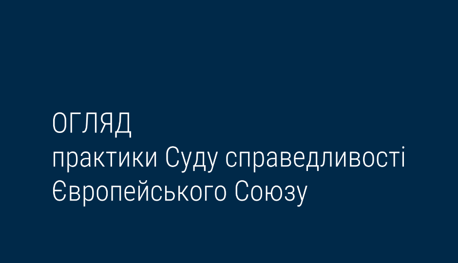 Верховний Суд опублікував три огляди практики Суду справедливості ЄС