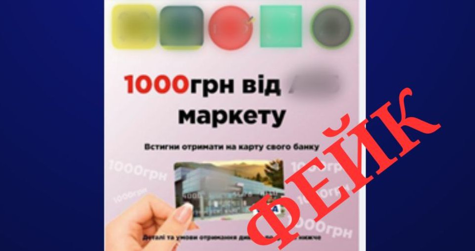 Мошенники придумали новую схему: предлагают 1000 гривен от имени сети супермаркетов