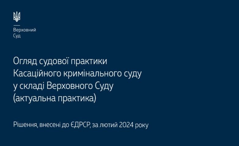 Правовые позиции по уголовному и уголовному процессуальному праву за февраль: обзор практики КУС ВС