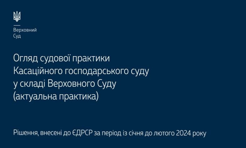 Дела о банкротстве, защите прав интеллектуальной собственности и корпоративные споры: обзор практики КХС ВС