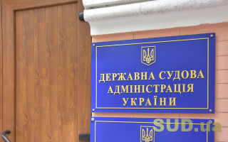 Хто претендує на посаду голови Державної судової адміністрації: список