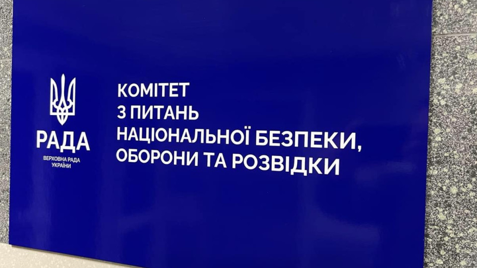 Комитет по нацбезопасности начал дополнительно обрабатывать комитетские поправки к законопроекту о мобилизации