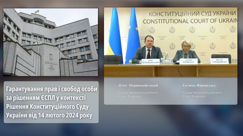 Судді КСУ розповіли про гарантування прав і свобод особи за рішенням ЄСПЛ у контексті рішення Конституційного Суду – відео