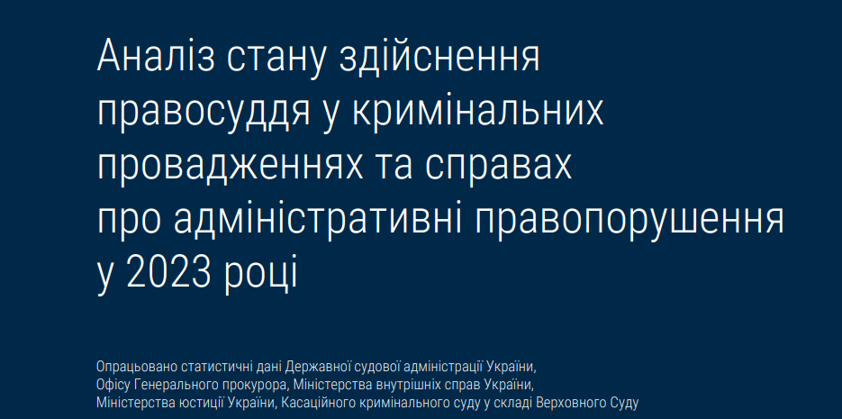 У Касаційному кримінальному судді проаналізували стан здійснення правосуддя у кримінальних провадженнях та справах про адмінправопорушення за 2023 рік