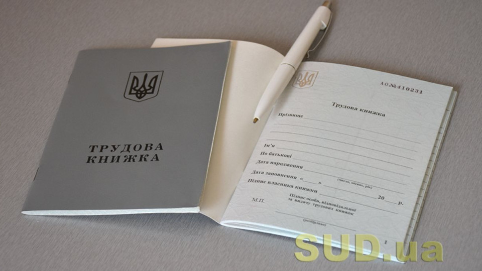 Як підтвердити стаж, якщо немає трудової книжки чи записів у ній: роз’яснення