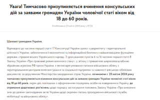 Консульські дії за заявами чоловіків від 18 до 60 років за кордоном призупинені до отримання додаткових роз’яснень закону про мобілізацію