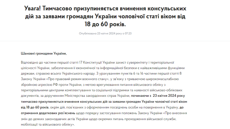 Консульські дії за заявами чоловіків від 18 до 60 років за кордоном призупинені до отримання додаткових роз’яснень закону про мобілізацію