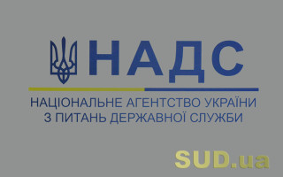 Як звільняти державних службовців, призначених на час дії воєнного стану: роз’яснення НАДС