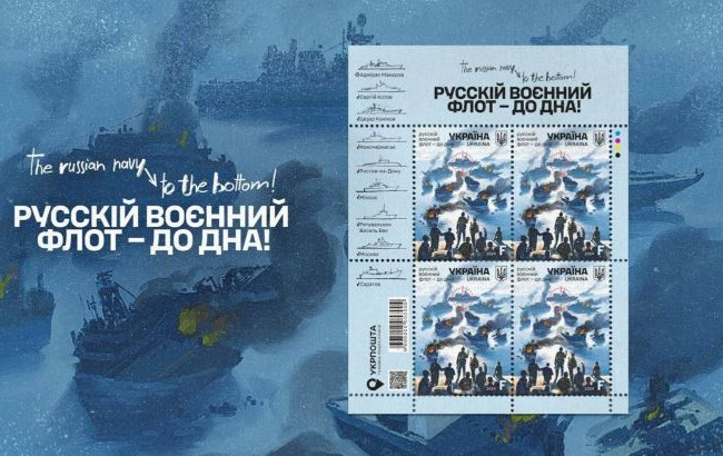 «Русскій воєнний флот – до дна»: Укрпошта випустить нову марку, фото