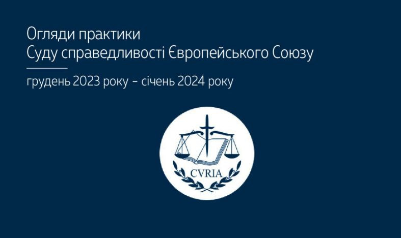 Верховний Суд оприлюднив огляди практики Суду справедливості ЄС