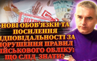 Відповідальності за порушення правил військового обліку не уникнути – дивіться ефір на Право ТВ