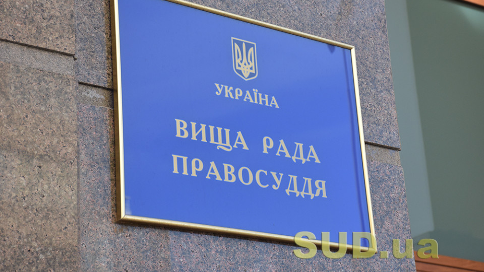 Вища рада правосуддя звільнила трьох суддів у відставку