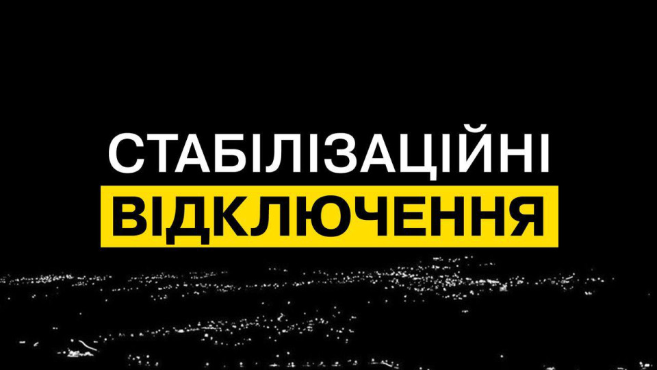 ДТЭК уточнил, как будут действовать графики стабилизационных отключений в Киеве и ряде областей