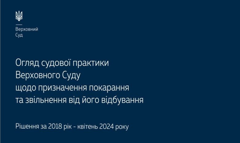 Назначение наказания и освобождение от его отбывания: обзор практики ВС