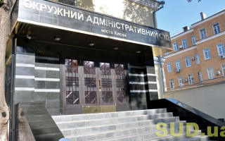 Майно ліквідованого Окружного адмінсуду Києва продовжують передавати до інших судів