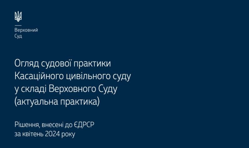 Спори, що виникають із житлових правовідносин та питань захисту права власності: огляд практики КЦС ВС