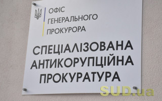 Кабмін передав від Офісу Генпрокурора до Спеціалізованої антикорупційної прокуратури 12,6 млн грн