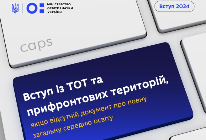 Как украинцам с ВОТ поступить в вузы без документа о полном среднем образовании: ответ МОН