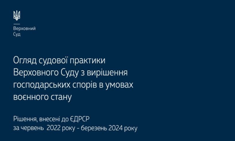 Вирішення господарських спорів в умовах воєнного стану: огляд практики ВС