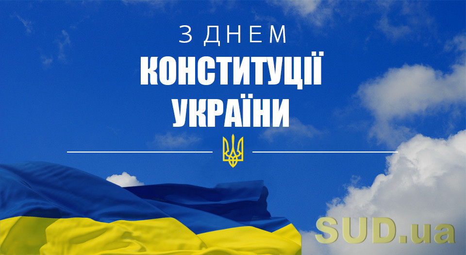 С Днем Конституции Украины!