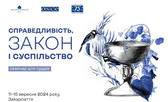 Аспен Институт Киев объявил набор на семинар для судей «Справедливость, закон и общество»