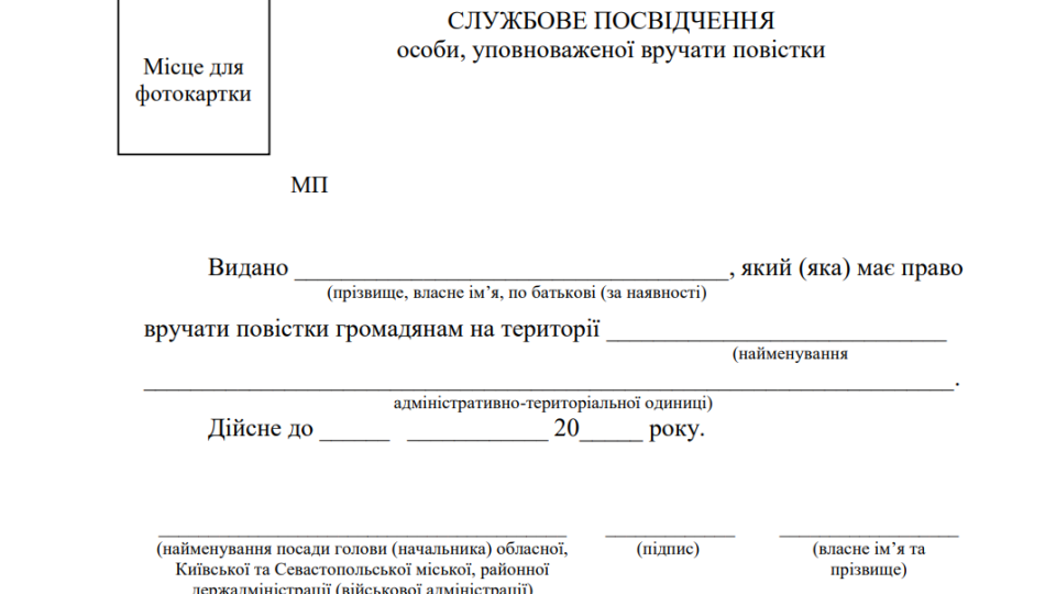 Кабмин утвердил форму служебного удостоверения, которое должно показать ТЦК при проверке документов