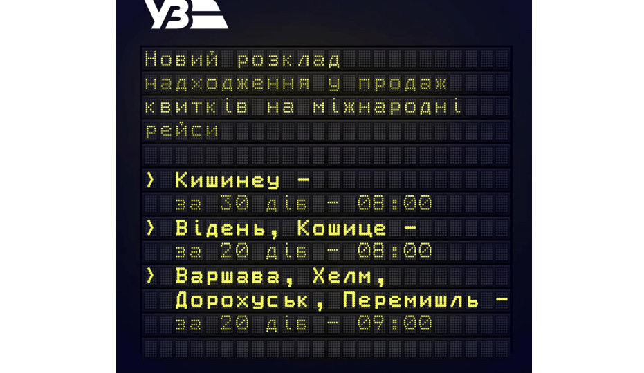 УЗ меняет время открытия онлайн-билетов на международные поезда