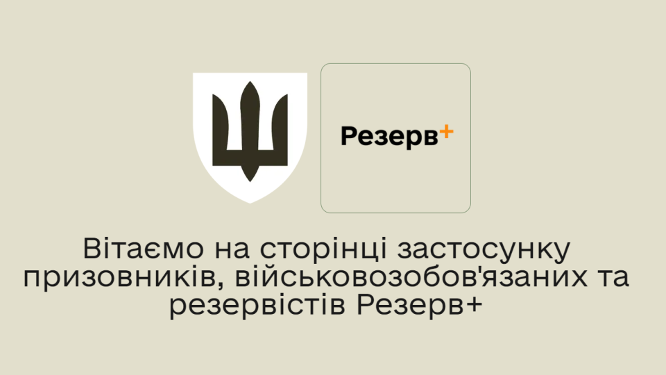 У Кабміні і Міноборони дали відповідь, чому постанова про Резерв+ засекречена