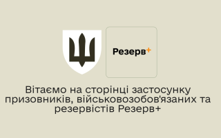 У Кабміні і Міноборони дали відповідь, чому постанова про Резерв+ засекречена