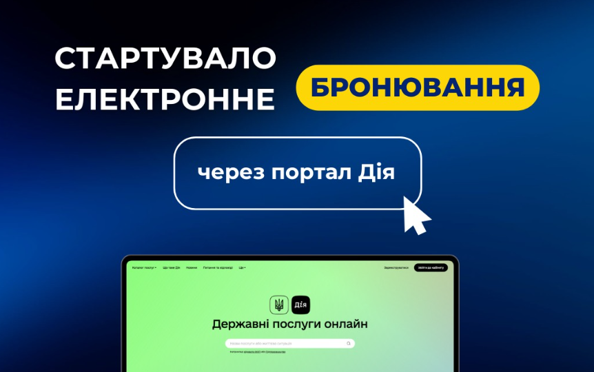 Електронне бронювання тепер доступне через портал Дія – Юлія Свириденко