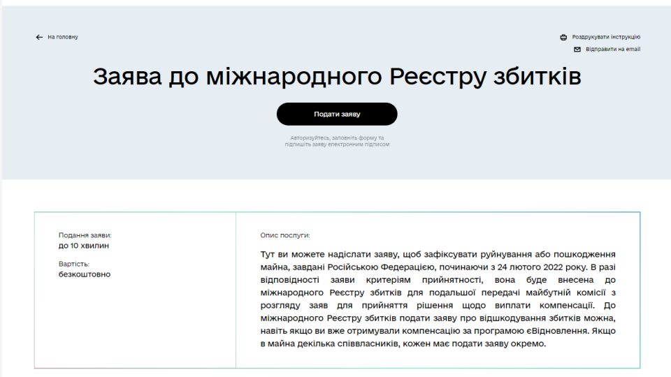 Сообщить о разрушенном жилье в международный Реестр убытков можно через Дію